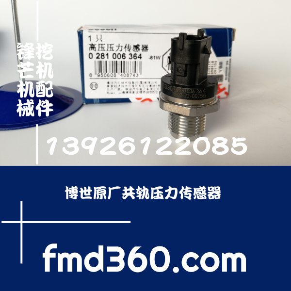 广州锋芒机械配件博世原厂共轨压力传感器0281006364适用于神钢