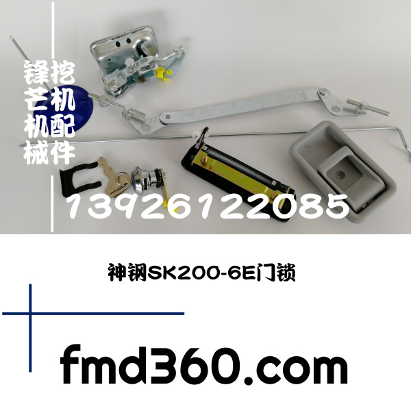 广州锋芒机械 神钢SK200-6E门锁 神钢挖机配件进口挖机配件