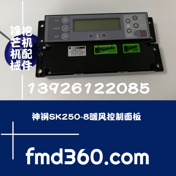 广州锋芒机械进口挖机配件神钢挖掘机SK200-8 SK250-8空调控制面(图1)