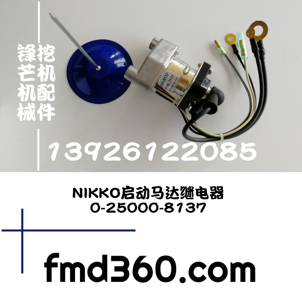 锋芒机械进口挖机配件日本NIKKO原装启动马达继电器0-25000-8137