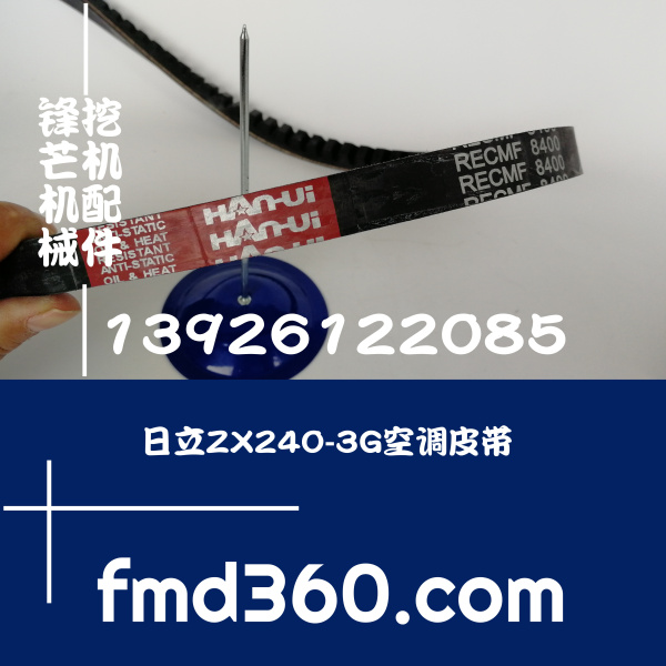 锋芒机械进口挖机配件日立ZX240-3G空调皮带 挖机皮带 勾机皮带64(图1)