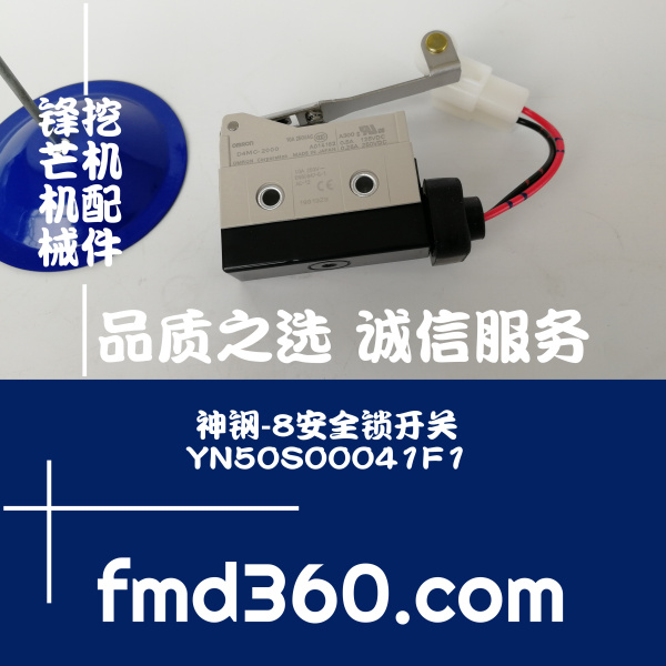 广州神钢SK350-8 SK330-8挖机安全锁开关YN50S00041F1原装正品(图1)