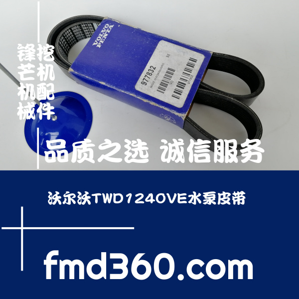 广州锋芒进口挖掘机配件水泵皮带977832适用于沃尔沃TWD1240VE厂(图1)