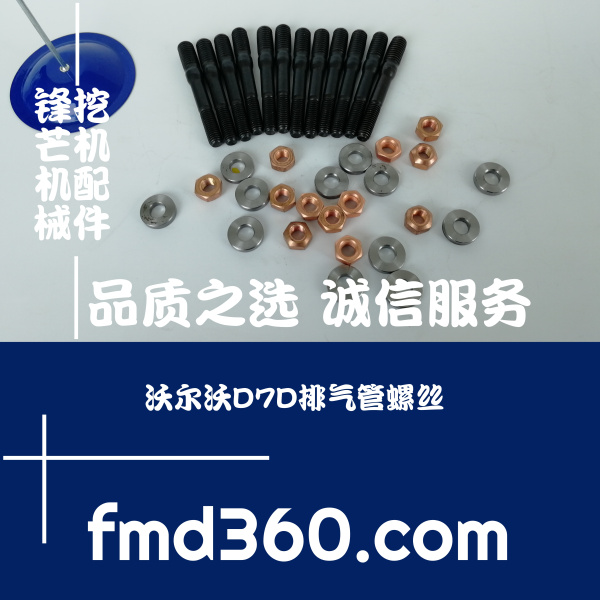 广东省挖掘机配件沃尔沃EC290挖机D7D排气管螺丝进口挖掘机配件厂