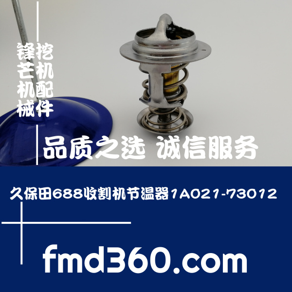 广州锋芒机械进口挖掘机配件V2403久保田688收割机节温器1A021-73(图1)