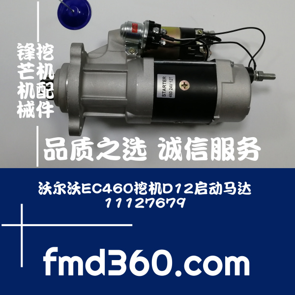 广州进口勾机配件沃尔沃EC460挖机D12C启动马达11127679锋芒机械(图1)