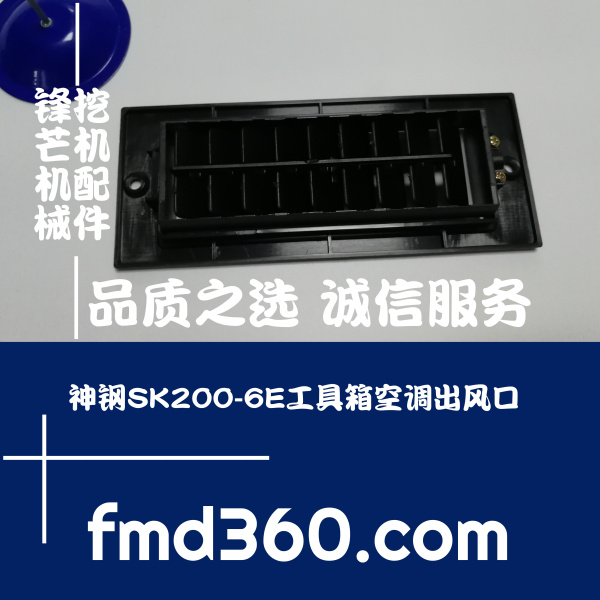 广东省进口勾机配件神钢SK200-6E工具箱空调出风口
