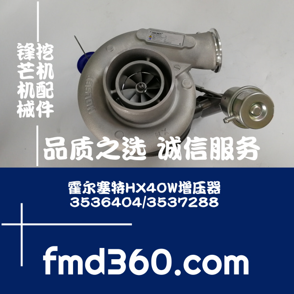 广东省优质供应商霍尔塞特HX40W增压器3536404、3537288厂家直销