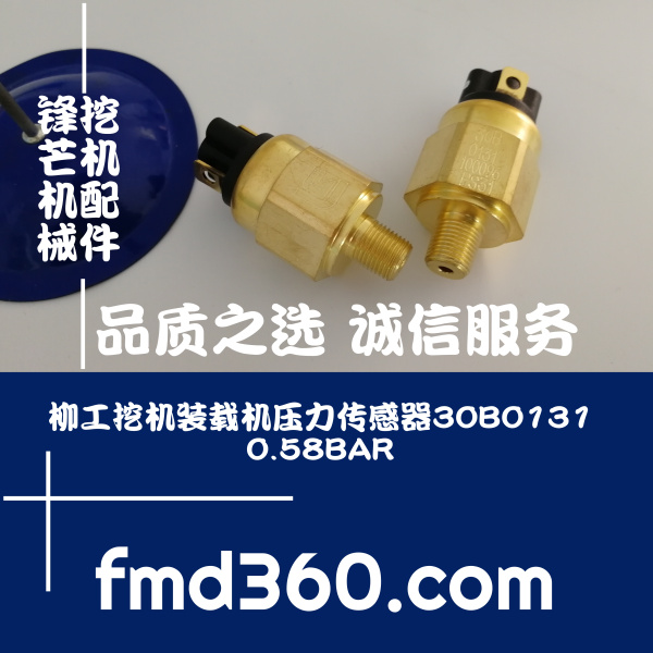 中国代理柳工挖机装载机压力传感器30B0131、0.58BAR挖机大全(图1)