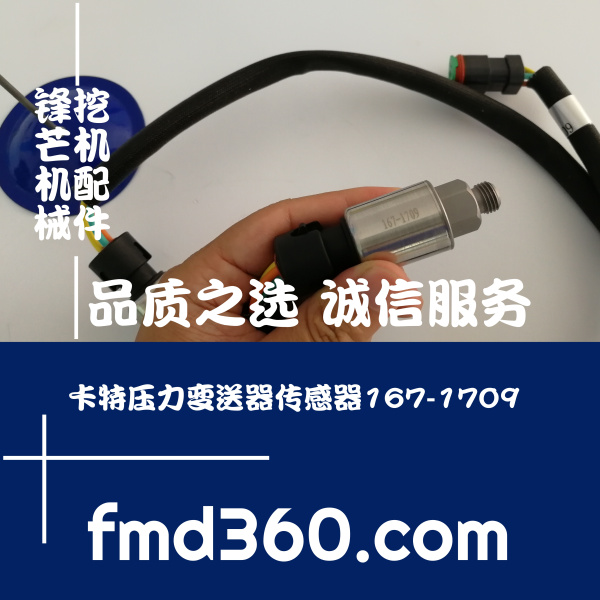 中国优质勾机配件卡特压力变送器传感器167-1709