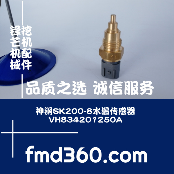 贵州挖掘机配件神钢SK200-8原装水温传感器VH834201250A配件直销