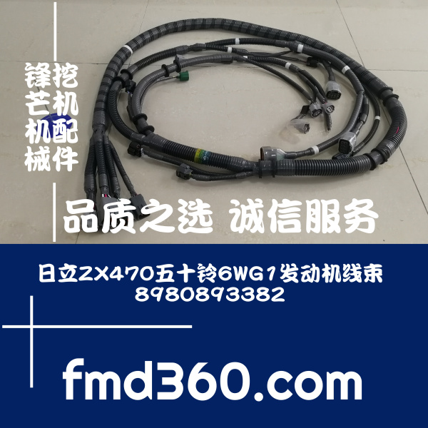广州进口挖掘机配件日立ZX470五十铃6WG1发动机线束8980893382