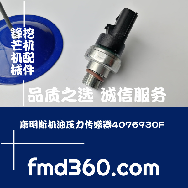 大庆挖掘机配件康明斯机油压力传感器4076930F(图1)