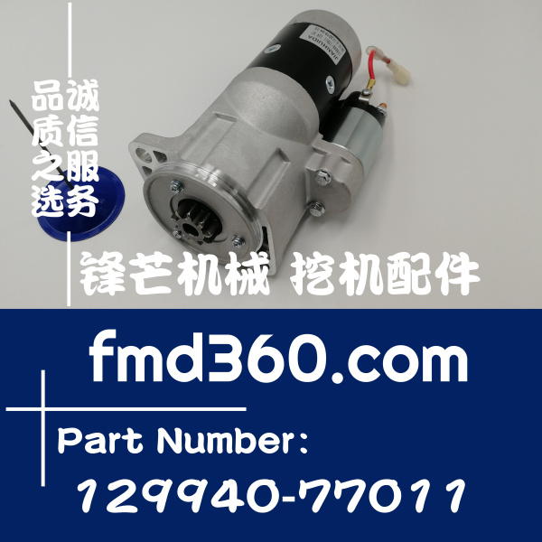 渭南市进口挖机配件洋马发动机起动机启动马达129940-77011