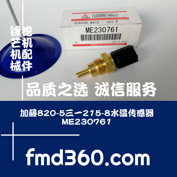 内江市进口挖掘机配件加藤820-5三一215-8水温传感器ME230761