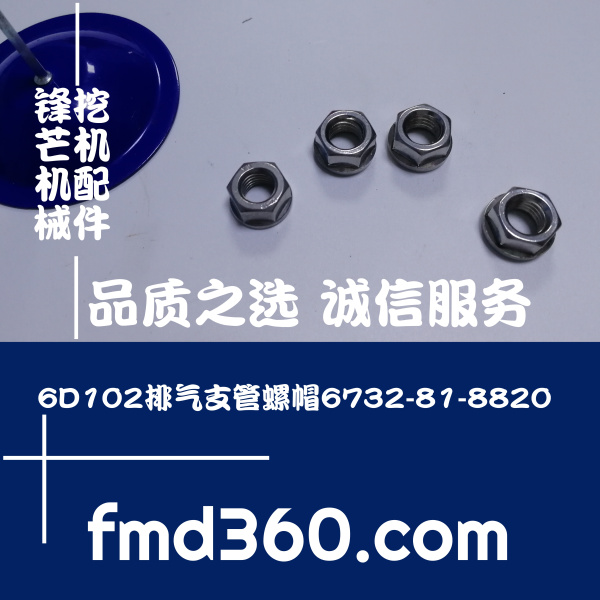 辽宁省进口挖机配件6D102排气支管螺帽6732-81-8820(图1)