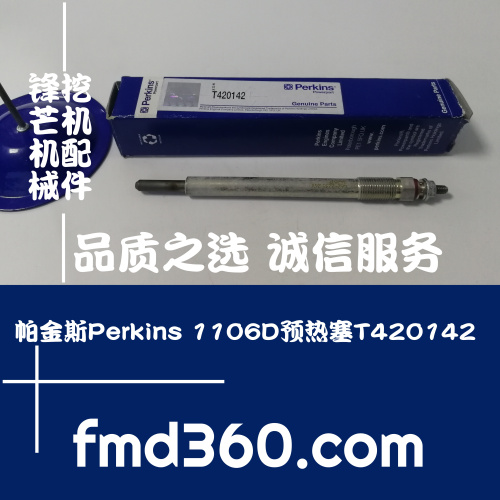 台湾进口挖机配件帕金斯Perkins 1106D预热塞T420142