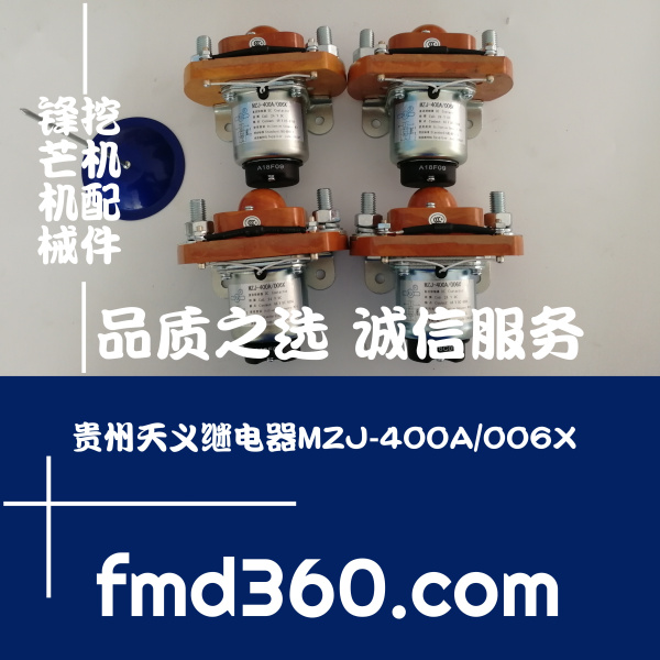 贵州天义继电器MZJ-400A_006X