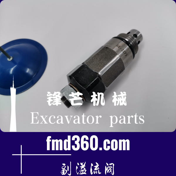 北京市进口挖机配件锋芒机械高质量副溢流阀卡特E320C副炮(图1)