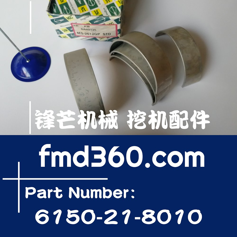 贵州挖机配件小松6D125曲轴瓦大瓦6150-21-8010、MS-2612GP