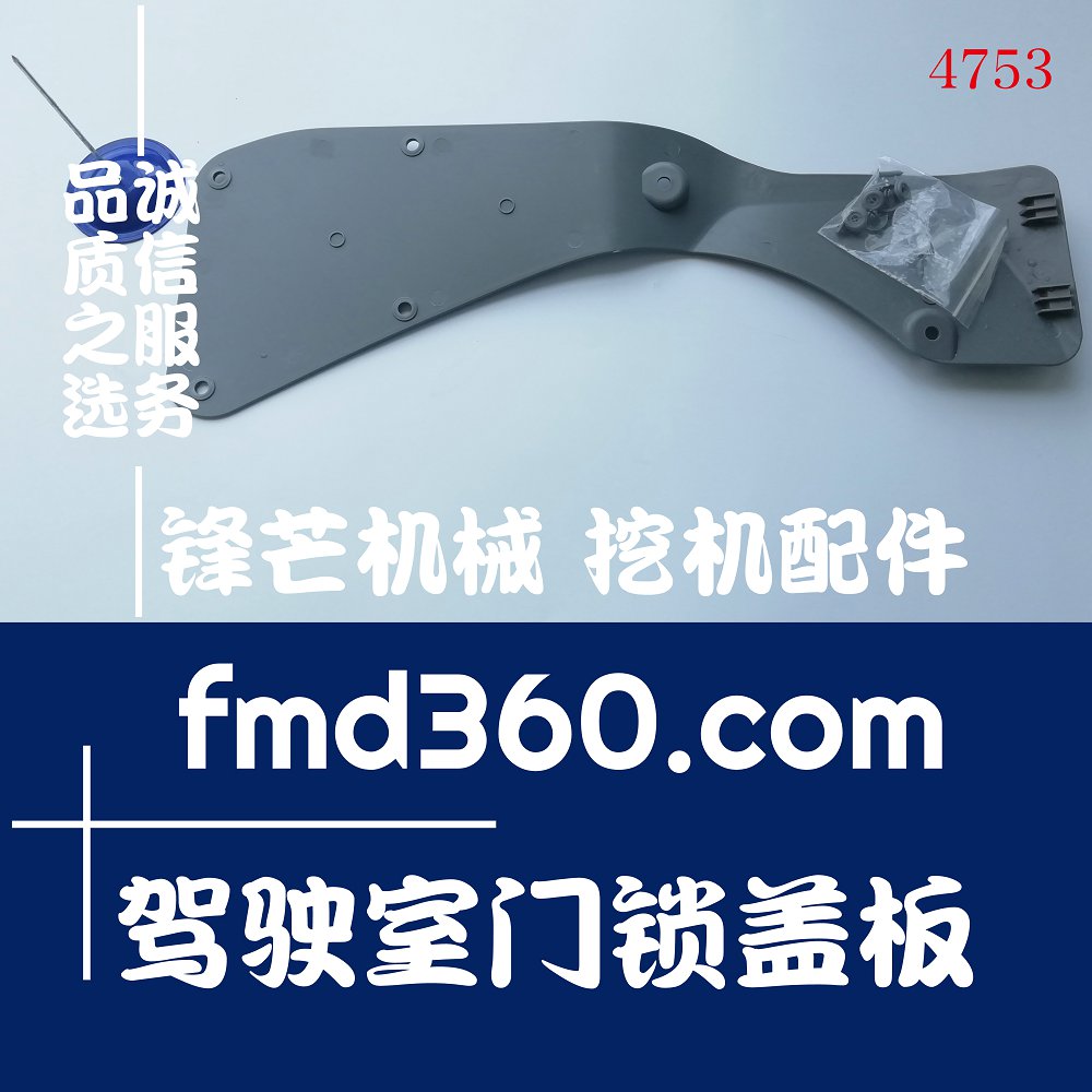 福州精品挖机内饰件神钢SK230-6驾驶室门锁盖板锋芒机械