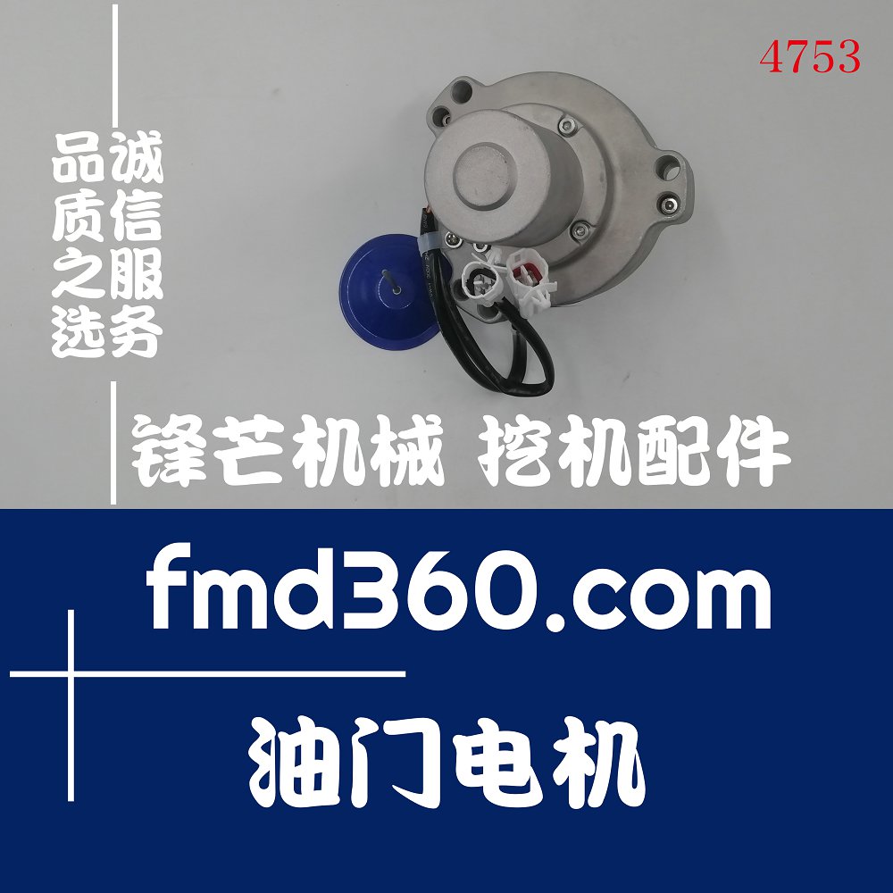 台湾高品质挖机油门电机神钢SK200-5油门马达锋芒机械