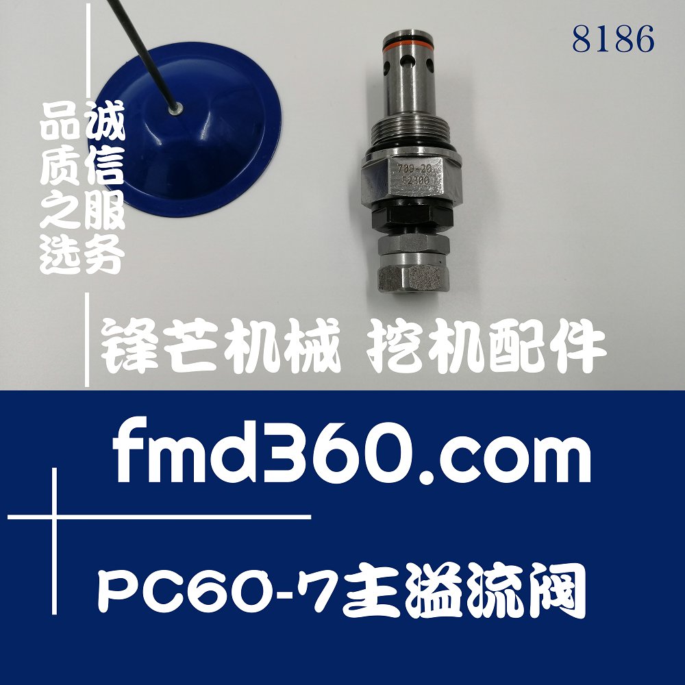 福州高质量挖掘机液压配件小松PC60-7主溢流阀709-20-52300