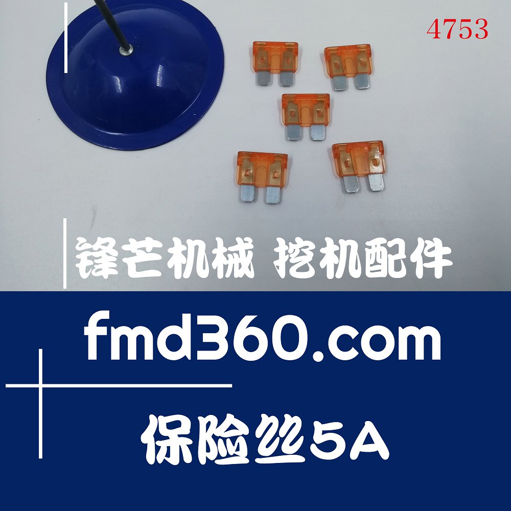 江苏全新进口装载机配件保险丝插入式5A(图1)