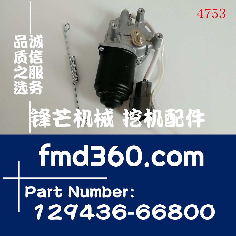 台湾进口挖机配件日本洋马发动机停车电磁阀129436-66800(图1)