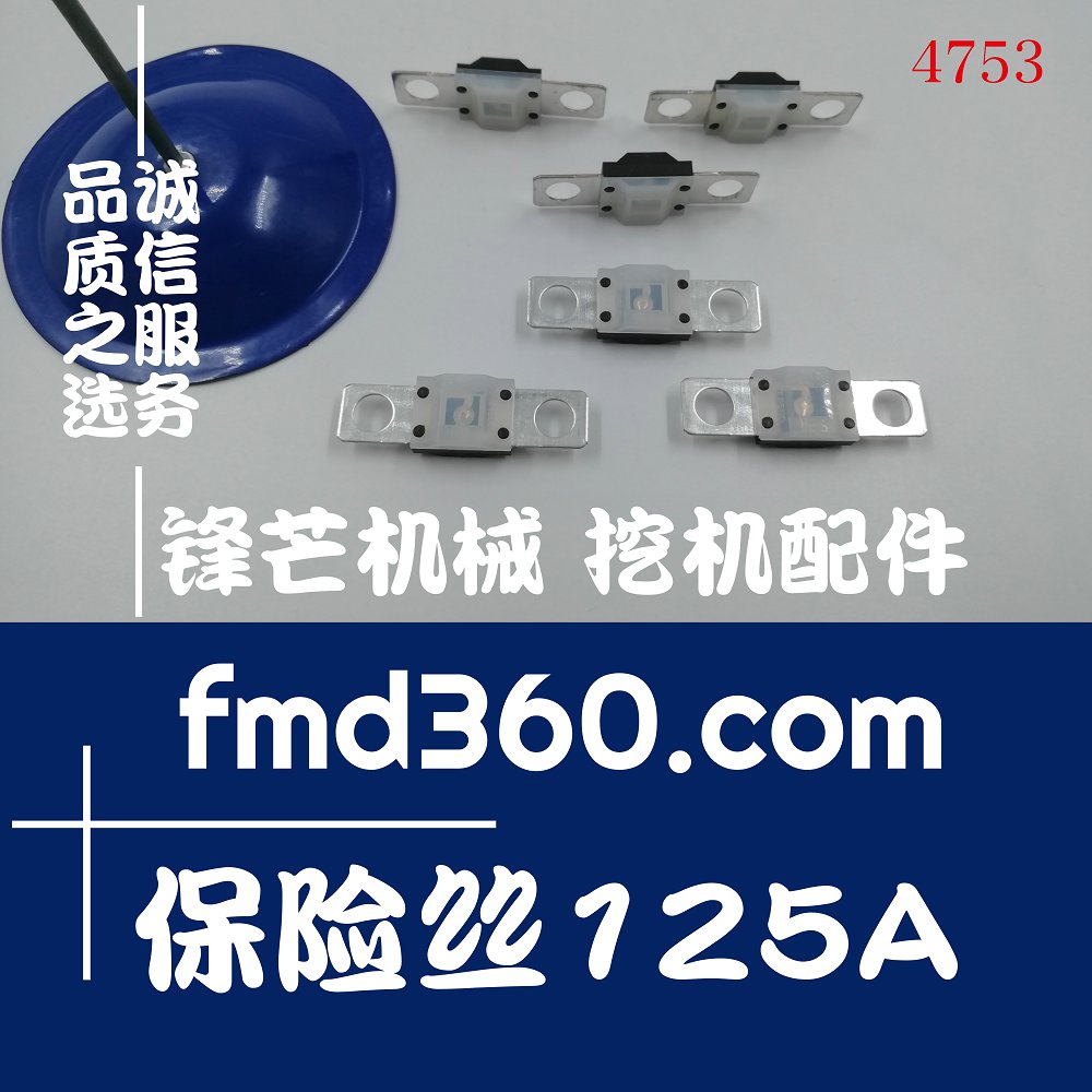 各种挖掘机保险丝125A北京挖掘机配件(图1)