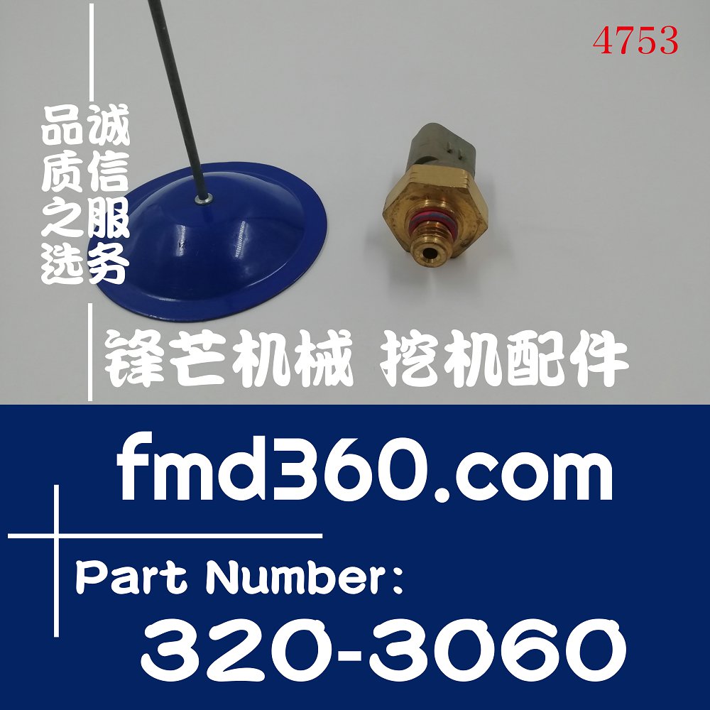 上海挖掘机配件卡特C4.4、C7.1机油压力传感器320-3060、3203060
