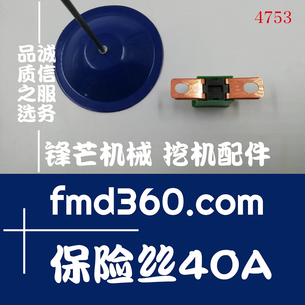 广州锋芒机械高质量优质保险丝40A配件零件(图1)