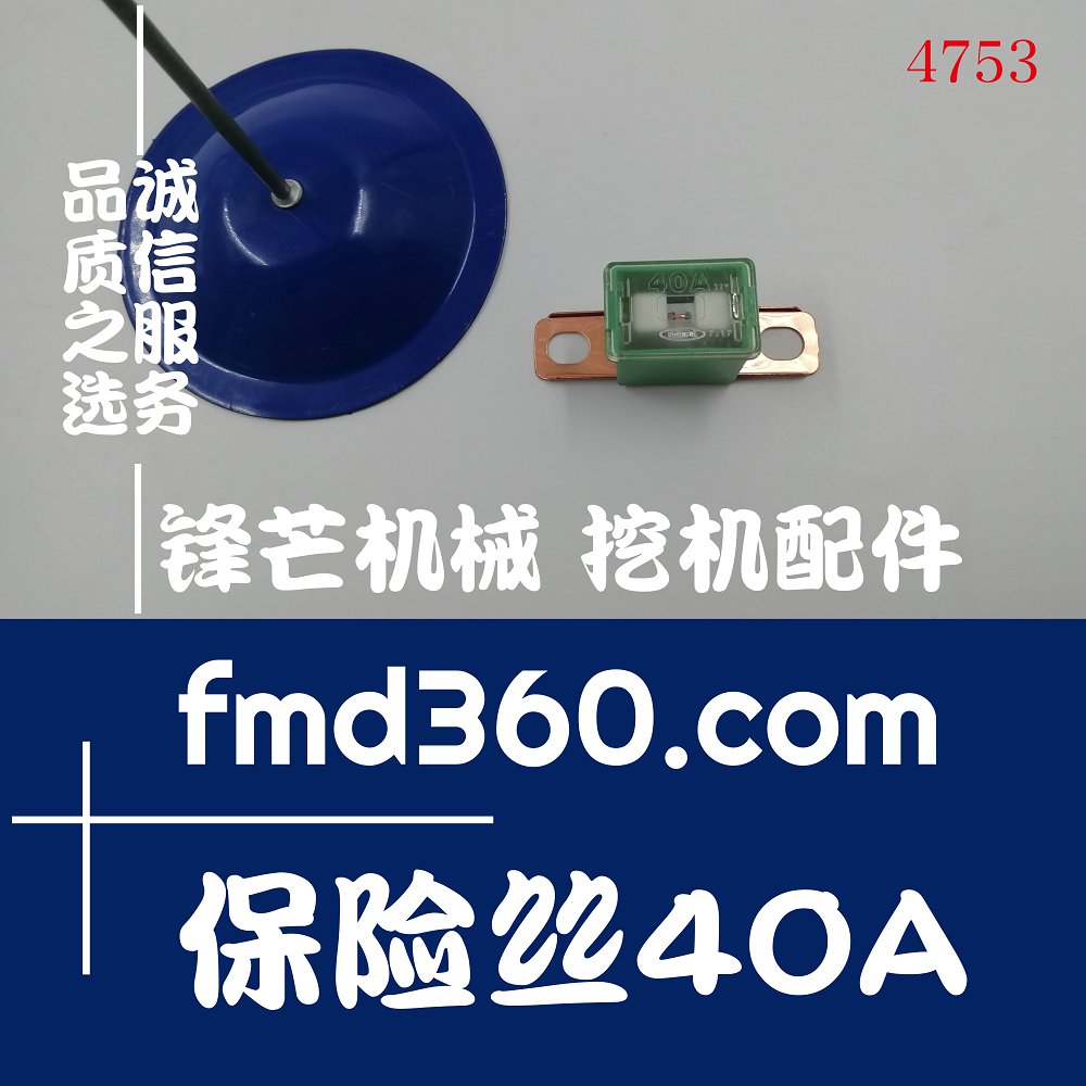 广州锋芒机械优质保险丝40A高质量零件(图1)