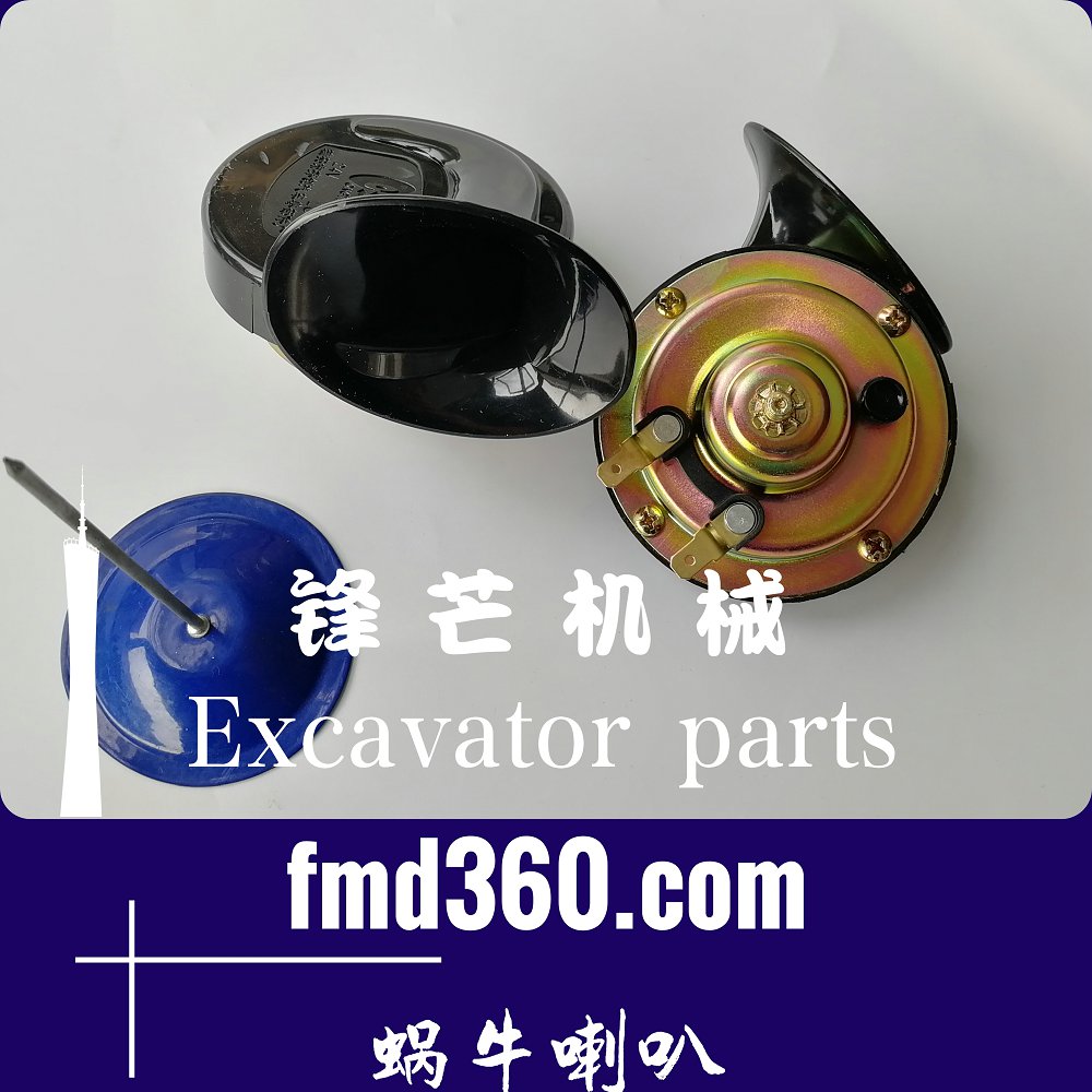 广州锋芒机械挖掘机装载机优质24V蜗牛喇叭