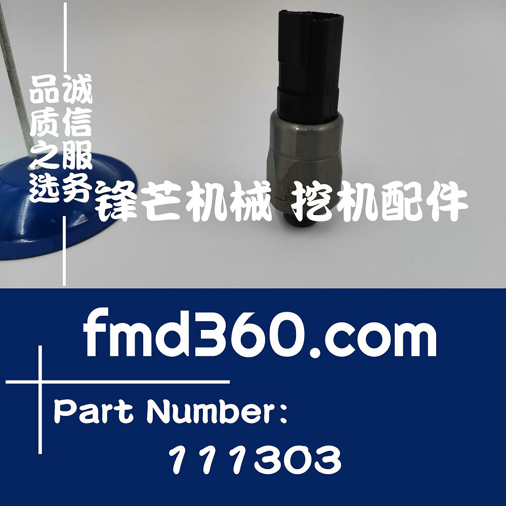 广州锋芒机械挖掘机优质传感器压力传感器111303(图1)