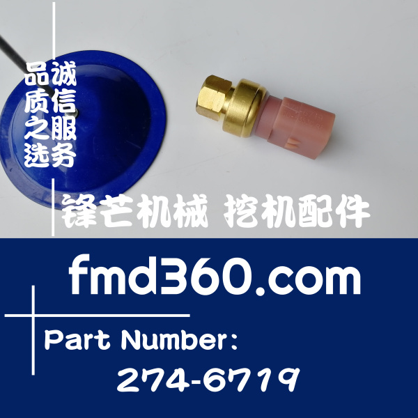 卡特配件E345D机油压力传感器274-6719、2746719