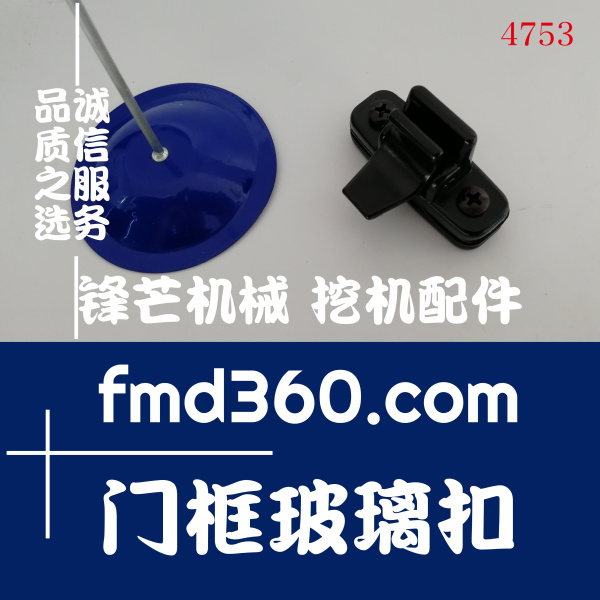 广安神钢挖掘机SK200-6门框玻璃扣(图1)