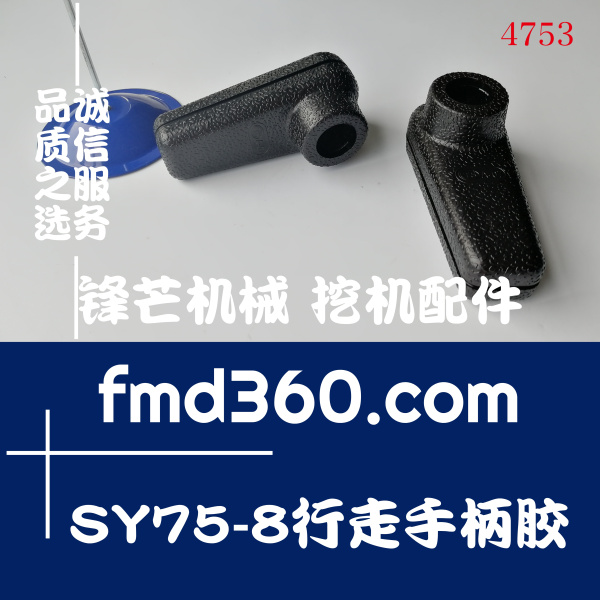 海南省三一挖掘机SY75-8行走手柄胶(图1)