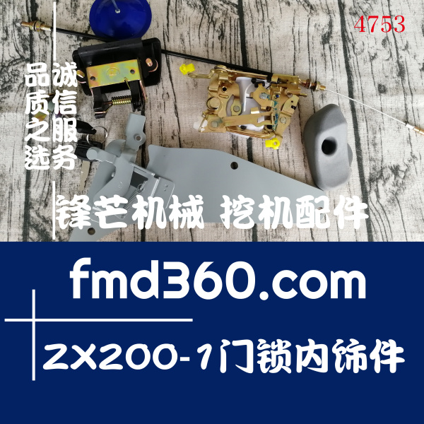 上海市日立挖掘机ZX200-1门锁内饰件