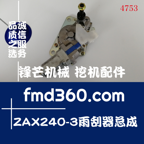 福建省日立电喷挖掘机配件ZAX240-3雨刮器总成