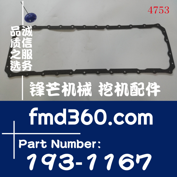 上海卡特E330D挖掘机C9油底壳垫193-1167、1931167(图1)