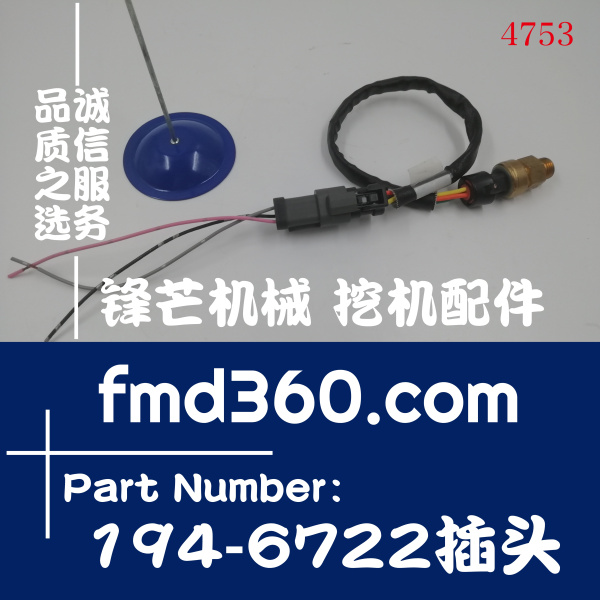 福建省卡特工程机械传感器194-6722，1946722插头