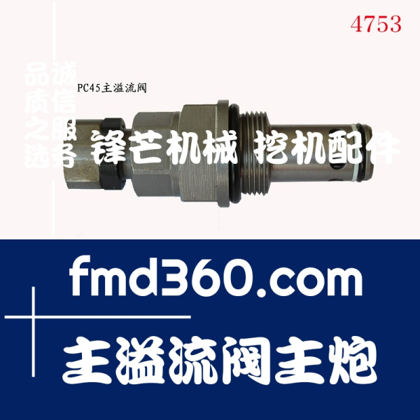广州锋芒机械小松挖掘机液压配件PC45主溢流阀主炮