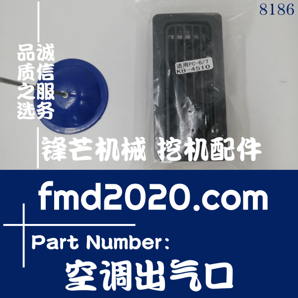 广州锋芒机械小松挖掘机空调配件PC200-7空调出气口(图1)