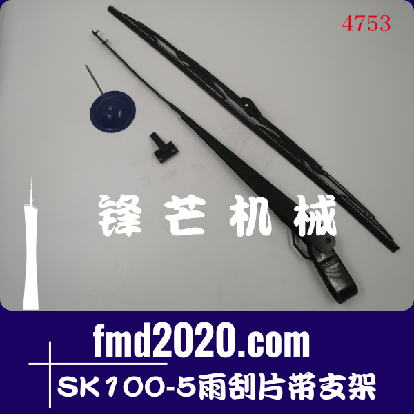 广州锋芒机械神钢挖掘机配件SK100-5雨刮片带支架