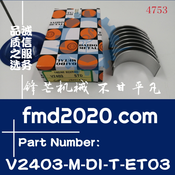 久保田V2403小瓦连杆瓦发动机型号V2403-M-DI-T-ET03(图1)