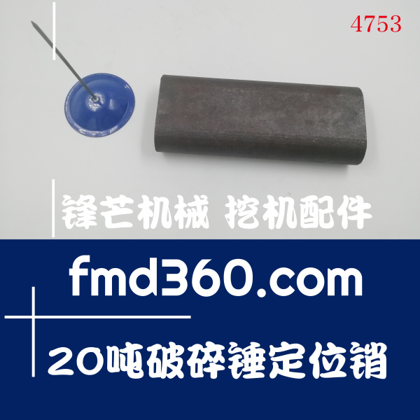 广州锋芒机械20吨破碎锤定位销195×80×40(图1)