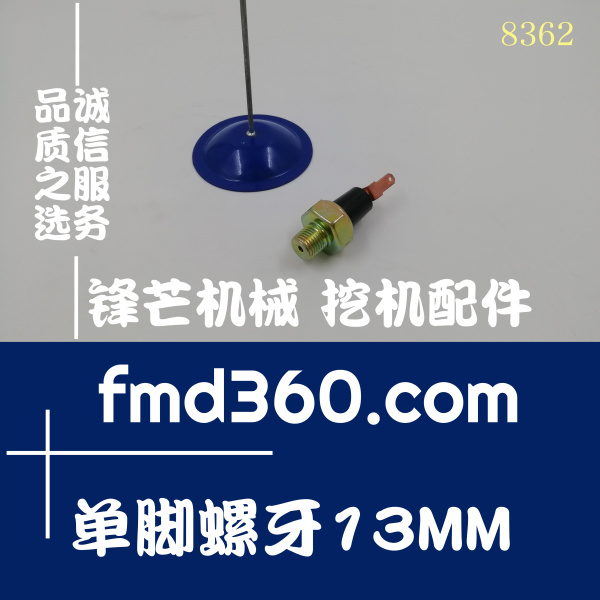 挖掘机配件供应装载机机油压力传感器单脚螺牙13MM(图1)