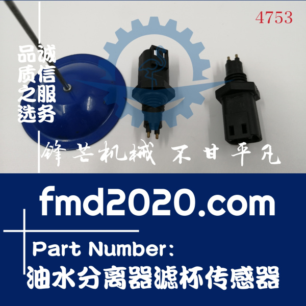 锋芒机械供应FS1003挖掘机发动机配件油水分离器滤杯传感器(图1)