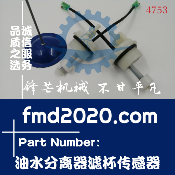 锋芒机械供应重汽发动机配件DX200MT3油水分离器滤杯传感器(图1)